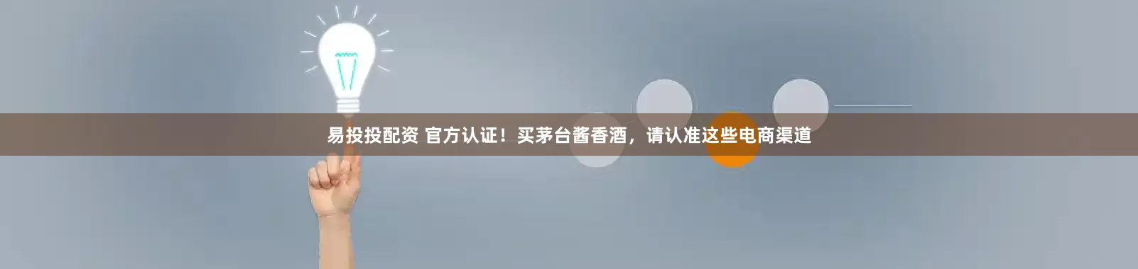 易投投配资 官方认证！买茅台酱香酒，请认准这些电商渠道