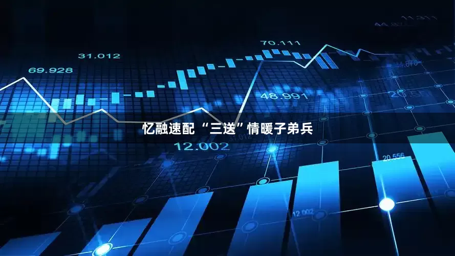 忆融速配 “三送”情暖子弟兵